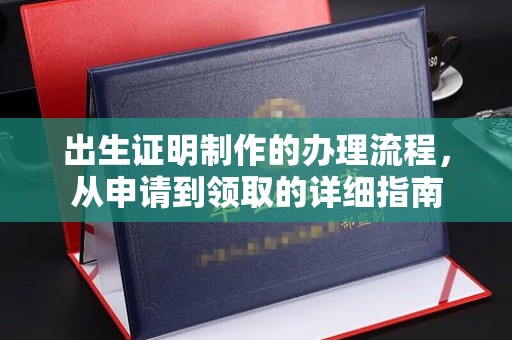 黎城出生证明制作的办理流程，从申请到领取的详细指南
